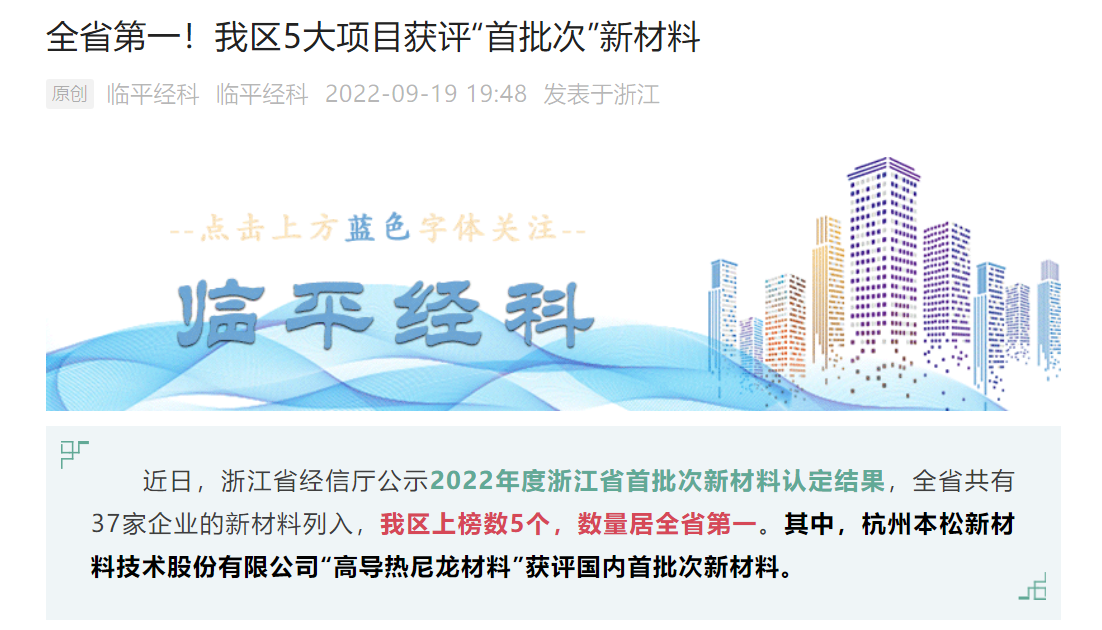 十年磨一劍！本松新材《高導熱尼龍材料》被認定為國內首批次新材料